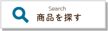 商品を探す
