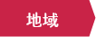 地域