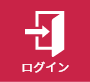 ログイン