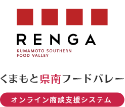 くまもと県南フードバレー オンライン商談システム
