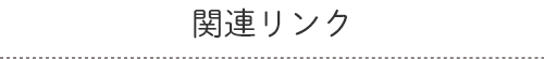 関連リンク