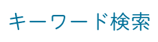 キーワード検索
