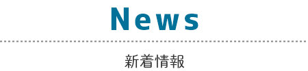 NEWS 新着情報