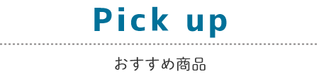 pickup おすすめ商品