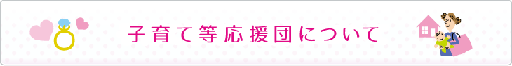 子育て等応援団について（別ウインドウで開きます）