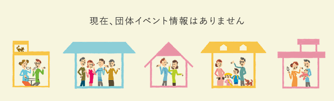 現在、団体イベント情報はありません