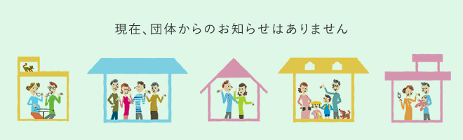 現在、団体からのお知らせはありません